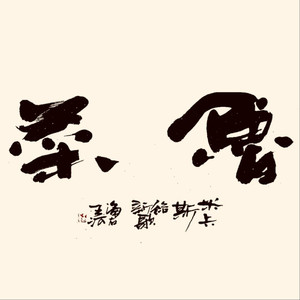 波多野结衣交伟电影
